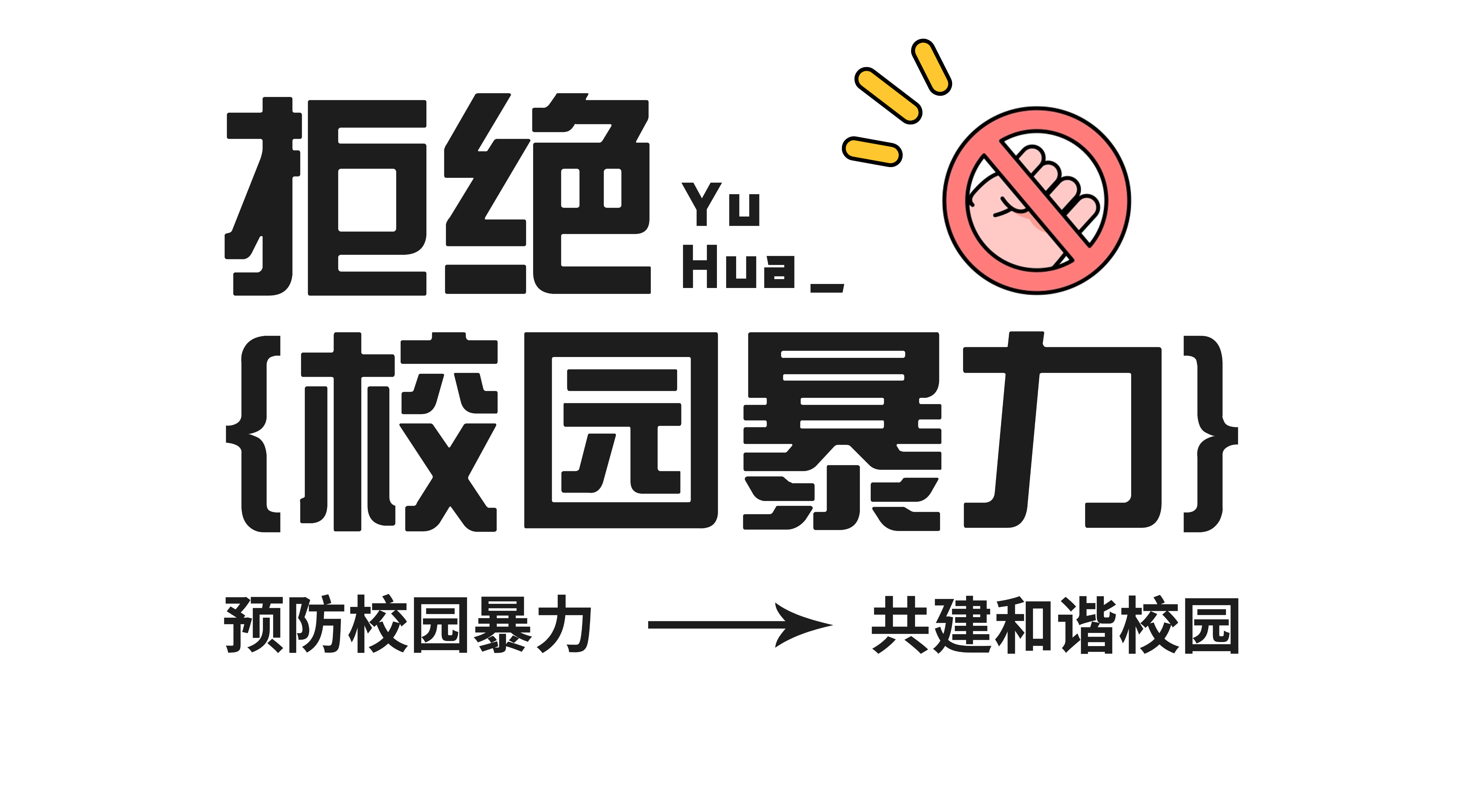 教育培训行业杜绝校园霸凌公益宣传手机海报 (1)(1).png