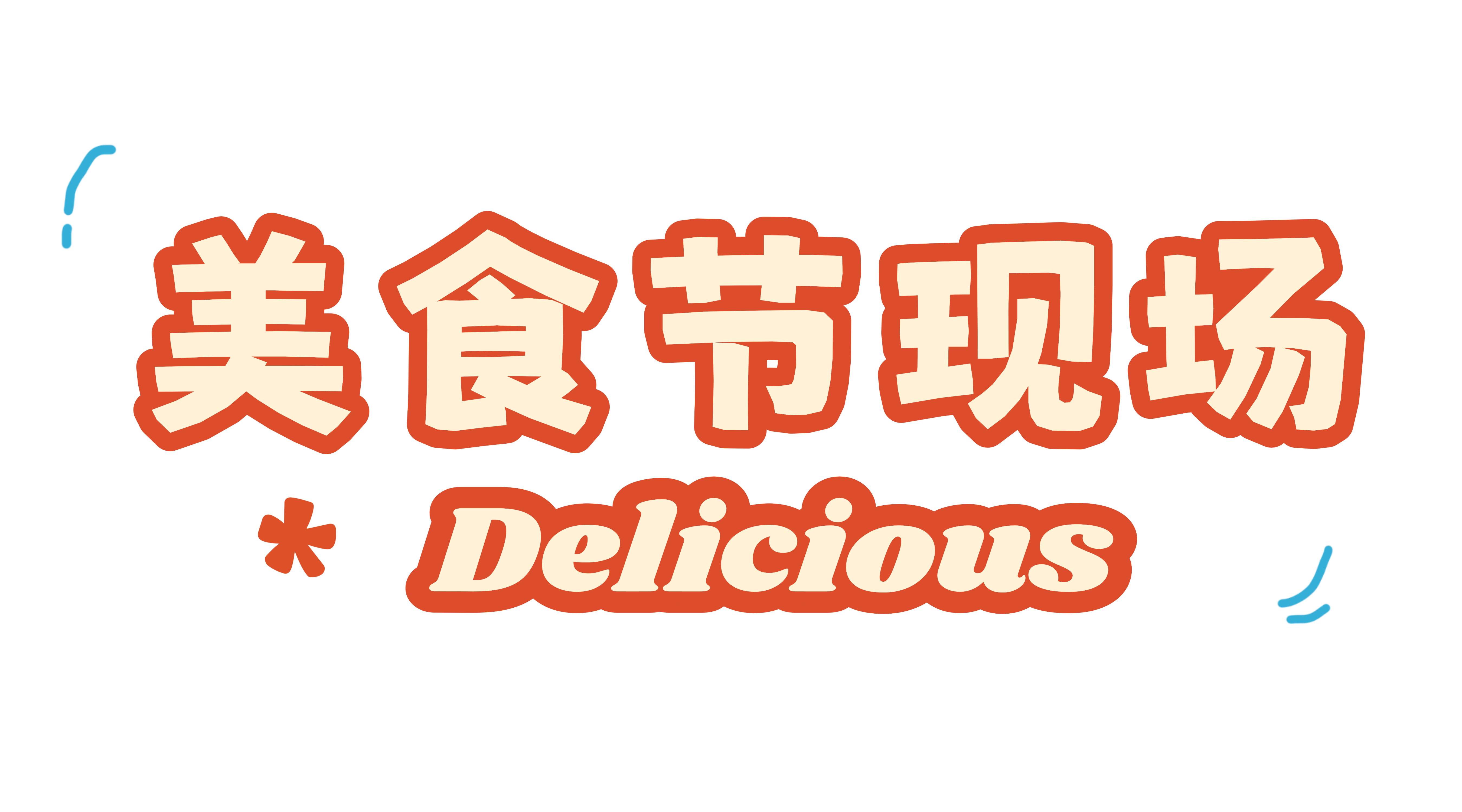 餐饮美食速食快餐新品推荐促销手机海报(1).png