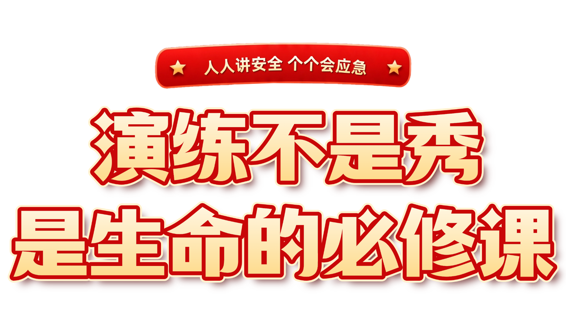 全国安全生产月消防知识科普公益宣传全屏竖版海报 (4).png