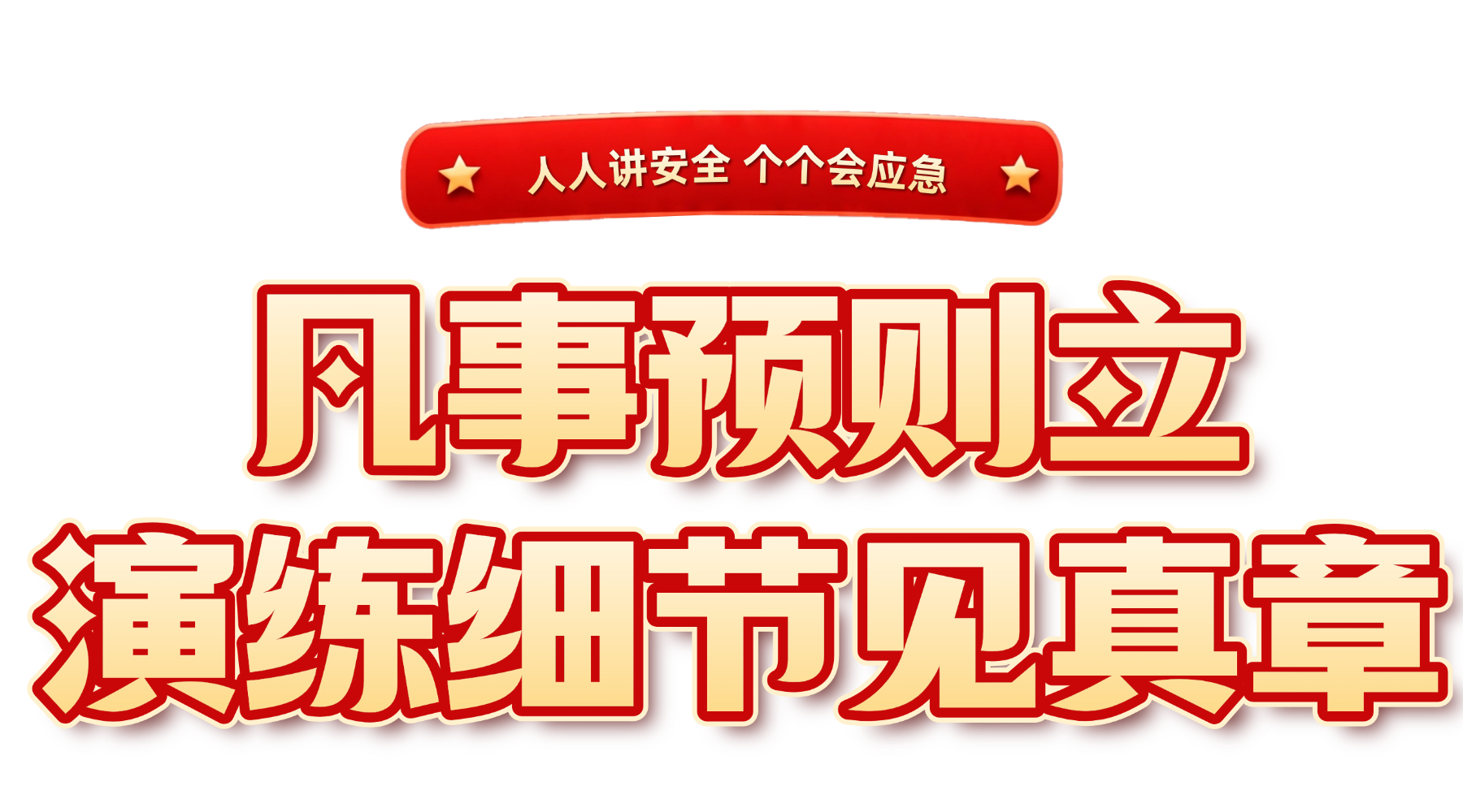 全国安全生产月消防知识科普公益宣传全屏竖版海报 (1).png