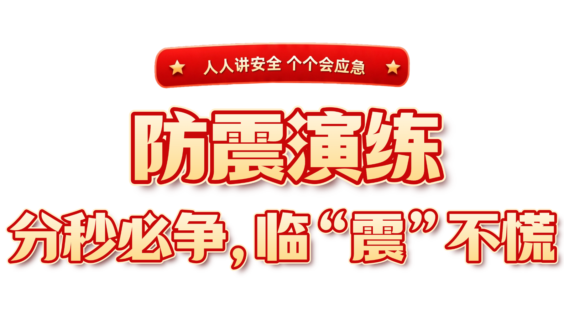 全国安全生产月消防知识科普公益宣传全屏竖版海报 (2).png
