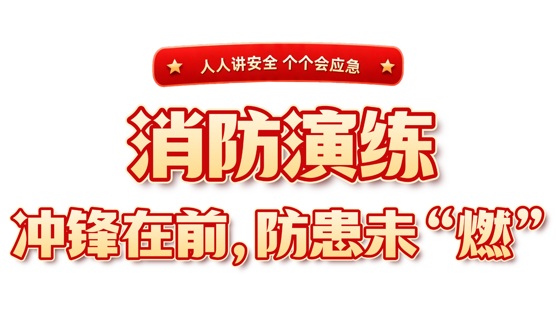 全国安全生产月消防知识科普公益宣传全屏竖版海报 (3).png